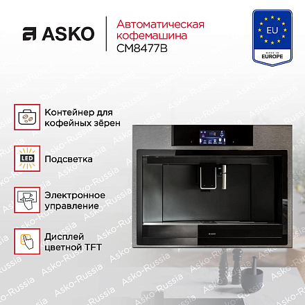 Встраиваемая кофемашина Asko CM8477B фото 2 Встраиваемая кофемашина Asko CM8477B preview 2