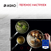 Купить Варочная панель Asko HID956GC preview 6