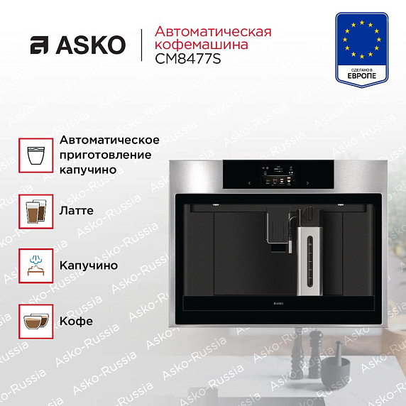 Встраиваемая кофемашина Asko CM8477S preview 6