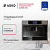 Встраиваемая кофемашина Asko CM8477B фото Купить Встраиваемая кофемашина Asko CM8477B