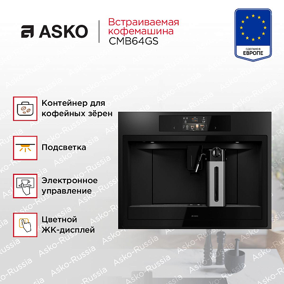 Встраиваемая кофемашина Asko CMB64GS preview 4
