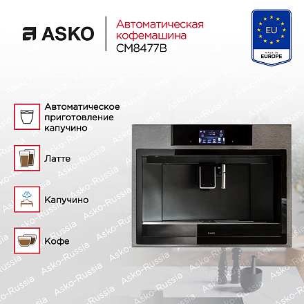 Встраиваемая кофемашина Asko CM8477B фото 3 Встраиваемая кофемашина Asko CM8477B preview 3