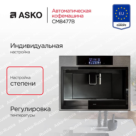 Встраиваемая кофемашина Asko CM8477B фото 1 Встраиваемая кофемашина Asko CM8477B preview 1