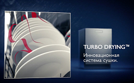 Cушка TurboDrying™